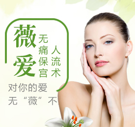 薇愛無痛人流 關愛女性無微不至